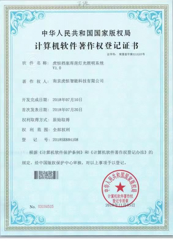 虎恒档案库房灯光照明系统V1.0