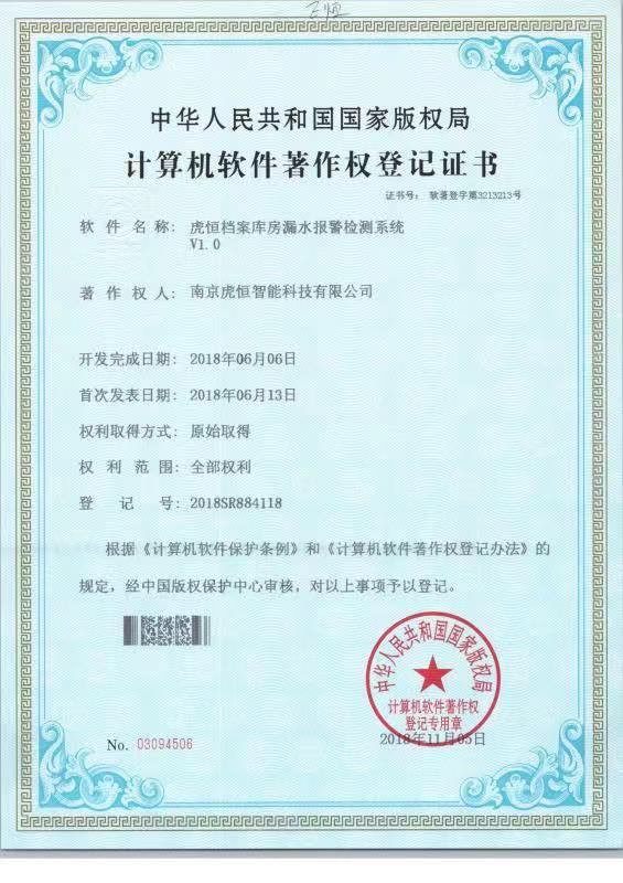 虎恒档案库房漏水检测系统V1.0