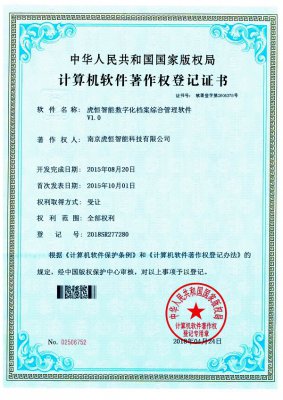 虎恒数字化档案综合管理软件x